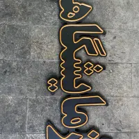 نئون آزمایشگاهی استفاده نشده