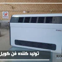 تولیدکننده فن کویل زمینی 12 ماه گارانتی فن کوئل