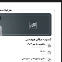 دوتا بلیط کنسرت عرفان طهماسبی برای امشب