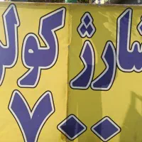 شارژ کولر 700.و تقویت بخاری 300