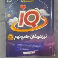 کتاب تیزهوشان جامع نهم