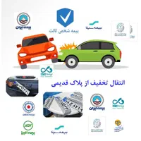 بیمه ماشین ، انتقال تخفیف های خودرو