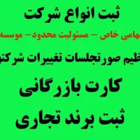 ثبت شرکت /کارت بازرگانی / برند تجاری|خدمات مالی، حسابداری، بیمه|رشت, رشتیان|دیوار