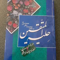 کتاب جلد سخت حلیه المتقین با تخفیف