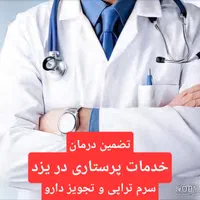 خدمات پرستاری،انجا تزریقات سوند،پانسمان،ساکشن،بخیه|خدمات آرایشگری و زیبایی|یزد, |دیوار