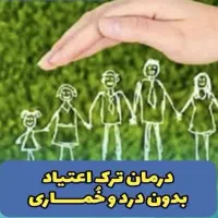 ترک اعتیاد بدون درد و خماری