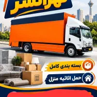 باربری تهرانسراسبابکشی بسته بندی حمل اثاثیه ۳۰٪ ت