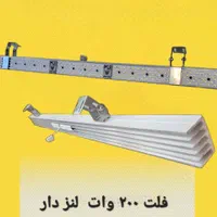 فلت 200w لنزدار
