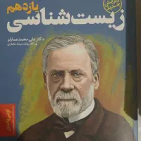 کتابهای زیست دهم و یازدهم و دوازدهم|کتاب و مجله آموزشی|شاهین‌شهر, شهرک میلاد|دیوار