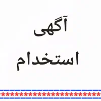 استخدام در کارگاه تولید ظروف آلومینیومی