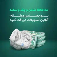 وام ۱۰۰ میلیون باچک بدون ضامن و بدون پیش پرداخت