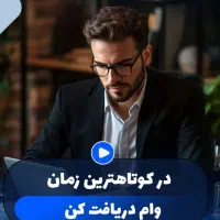 وام فوری انلاین در سراسرایران