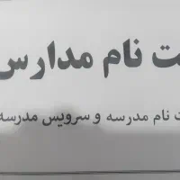 سرویس مدارس