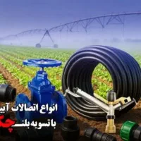 لوله و اتصالات کشاورزی تسویه سرمحصول