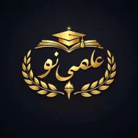 آموزشگاه علمی نو (ویژه ابتدایی ، متوسطه اول و دوم)