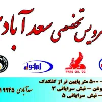 نیرو ماهر تعویض روغن سبک|استخدام صنعتی، فنی، مهندسی|نیشابور, مبارکه|دیوار