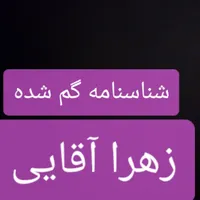 شناسنامه به نام زهرا آقایی گم شده است