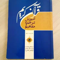 کتاب ترجمه و مفاهیم قرآن جلد۳