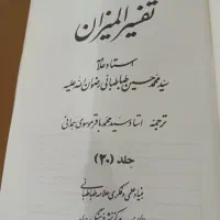 تفسیر المیزان 20جلدی سال 63|کتاب و مجله مذهبی|سنندج, |دیوار