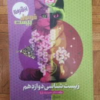 فرمول بیست زیست دوازهم
