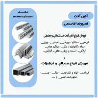 فروش انواع آهن آلات و مصالح ساختمانی و صنعتی