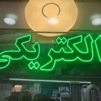 تابلو ال ای دی الکتریکی|لامپ و چراغ|اسلام‌شهر, شهرک واوان|دیوار