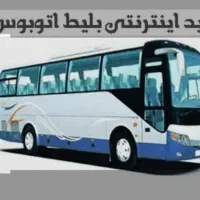 بلیط اتوبوس با پترو کارت با ۵ درصد تخفیف