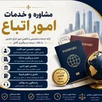 خدمات امور اتباع