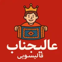 قالیشویی مبلشویی رفوگری عالیجناب
