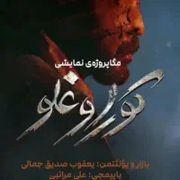 بلیط نمایش کوراوغلو، کور اوغلو ( زیر قیمت )|بلیت کنسرت|تبریز, |دیوار