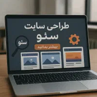 طراحی سایت و سئو حرفه ای با بهترین قیمت