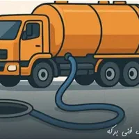 تخلیه چاه و لوله بازکنی