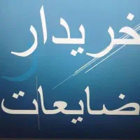 آهن و ضایعات مس برنج آلومنیوم مفرق چدن شیر آلات