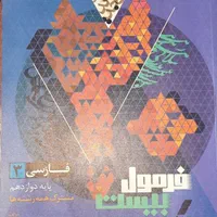 فرمول بیست فارسی دوازدهم|کتاب و مجله آموزشی|تهران, تسلیحات|دیوار