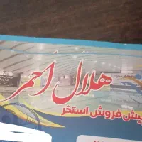 بلیط استخر هلال احمر