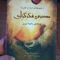 کتاب معجزه ی شکرگزاری