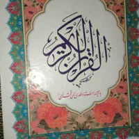 قرآن کریم مناسب منزل و مسجد