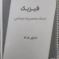 جزو فیزیک شجاعی ۱۴۰۵