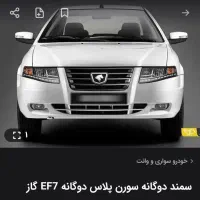 فروش خودرو سمند سورن دوگانه سوز EF7گاز سیمی  صفر