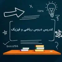 تدریس تخصصی ریاضی و فیزیک