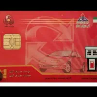 کارت سوخت گمشده