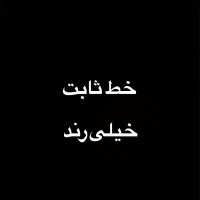 خط تلفن ثابت