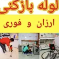 لوله بازکنی بافنر برقی سراسر شیراز تضمینی 24 ساعته