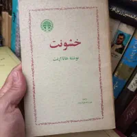 کتابهای قدیمی رمان ادبی تاریخی|کتاب و مجله تاریخی|کرج, شهرک ولیعصر|دیوار