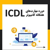 آموزش و تدریس مهارت هفتگانه (ICDL)،کامپیوتر،ویندوز