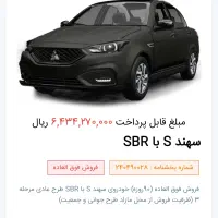 حواله سهند S با SBR