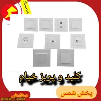 کلید و پریز ،الکتریکی،کالای برق،لامپ|مصالح و تجهیزات ساختمان|مشهد, کارگران|دیوار