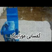 خدمات کفسابی کف سابی