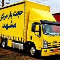 باربری حجت بار شعبه مرکزی اسباب‌کشی100%تضمینی خاور