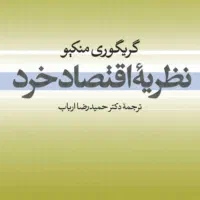 کتاب نظریه اقتصاد خرد